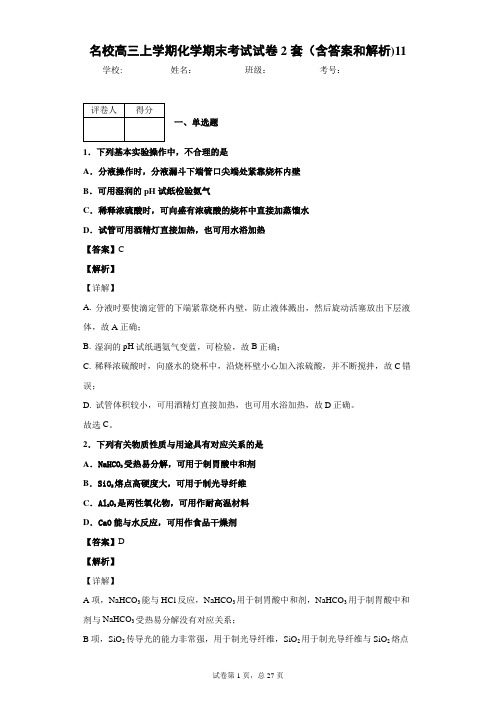 名校高三上学期化学期末考试试卷2套(含答案和解析)11