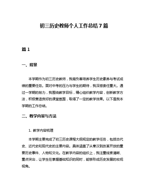 初三历史教师个人工作总结7篇