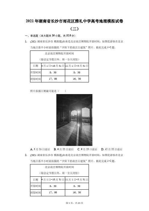 2021年湖南省长沙市雨花区雅礼中学高考地理模拟试卷(二)(附答案详解)