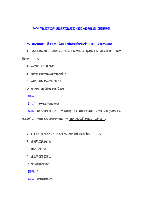 2018-2020年监理工程师《建设工程监理基本理论与相关法规》真题及详解