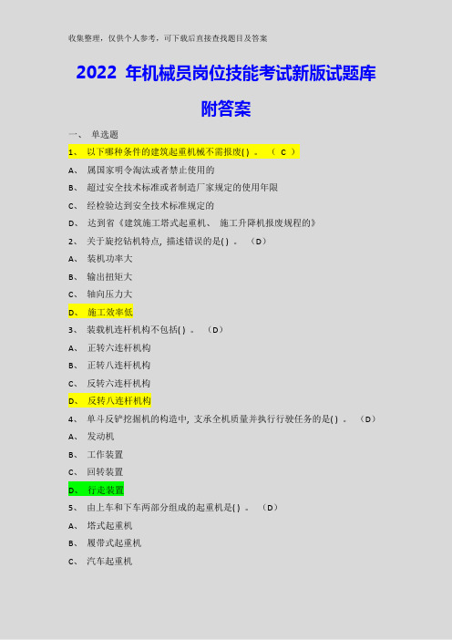 2022 年机械员岗位技能考试新版试题库附答案