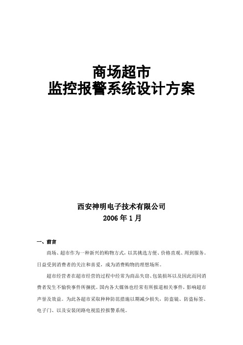 商场超市监控报警系统设计方案