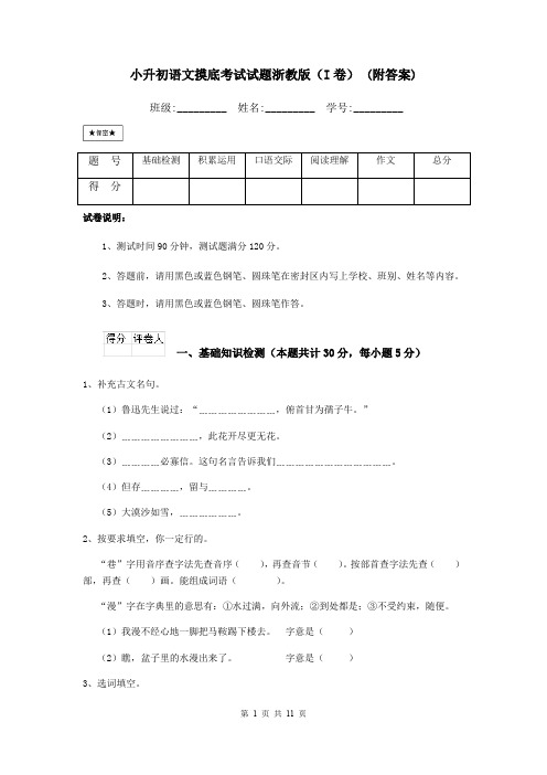 小升初语文摸底考试试题浙教版(I卷) (附答案)