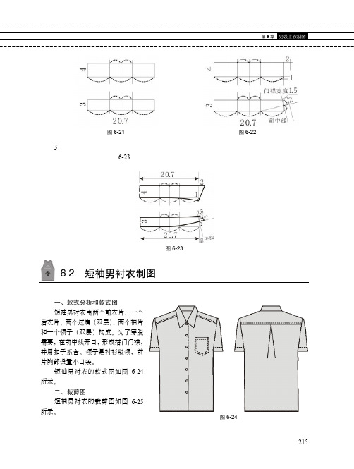 6.2 短袖男衬衣制图_服装制图与制板_[共7页]