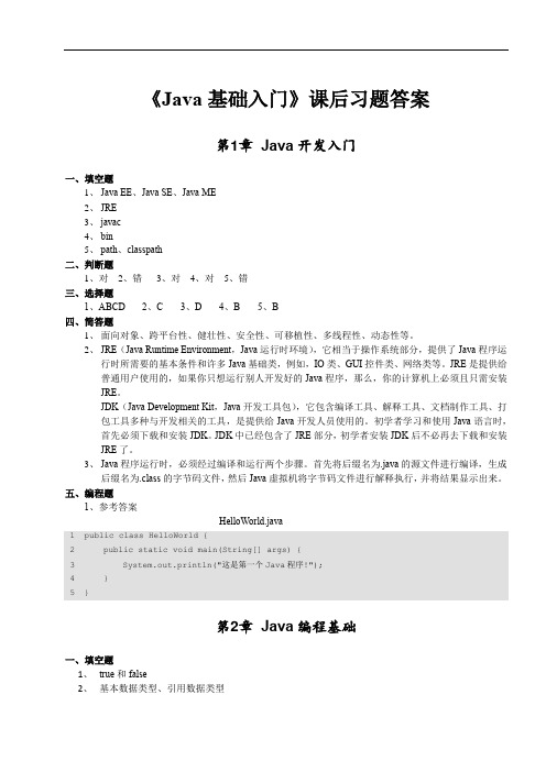 《Java基础入门》课后习题答案