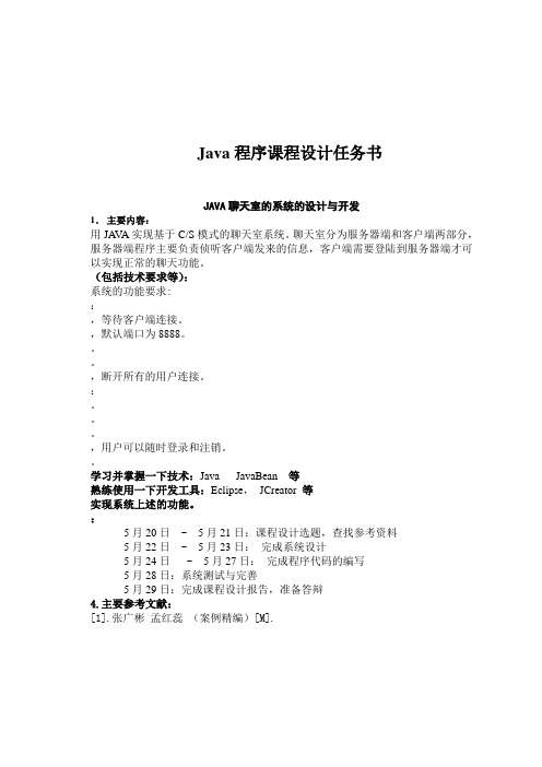 java课程设计---java聊天室的系统的设计与开发(含代码)-java