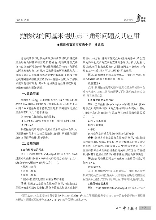 抛物线的阿基米德焦点三角形问题及其应用