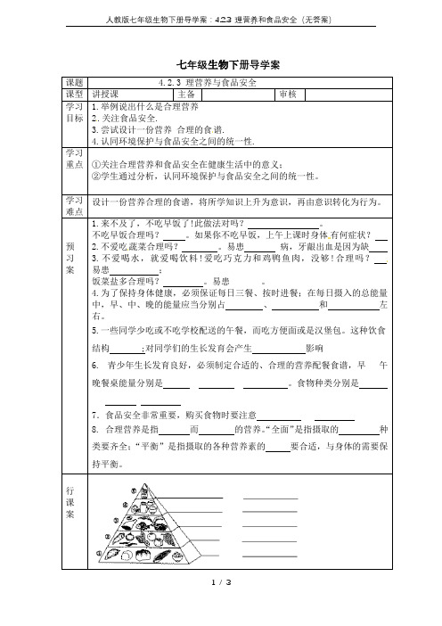 人教版七年级生物下册导学案：4.2.3 理营养和食品安全(无答案)