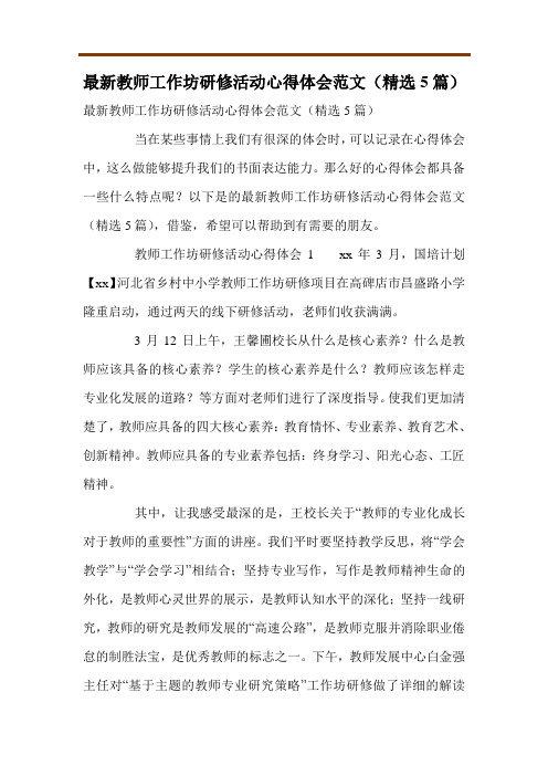 最新教师工作坊研修活动心得体会范文(精选5篇)