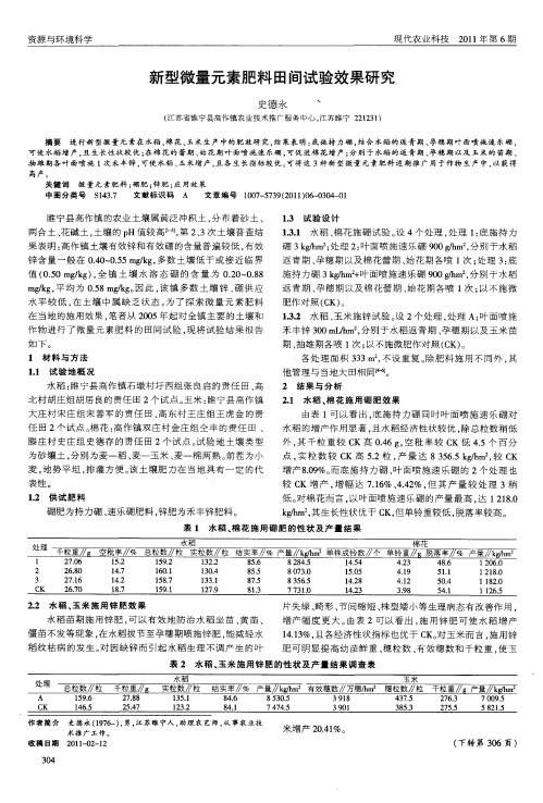 新型微量元素肥料田间试验效果研究