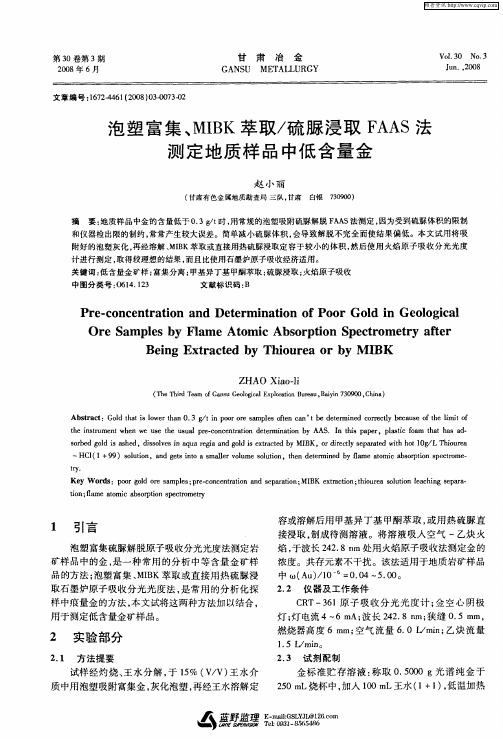 泡塑富集、MIBK萃取／硫脲浸取FAAS法测定地质样品中低含量金