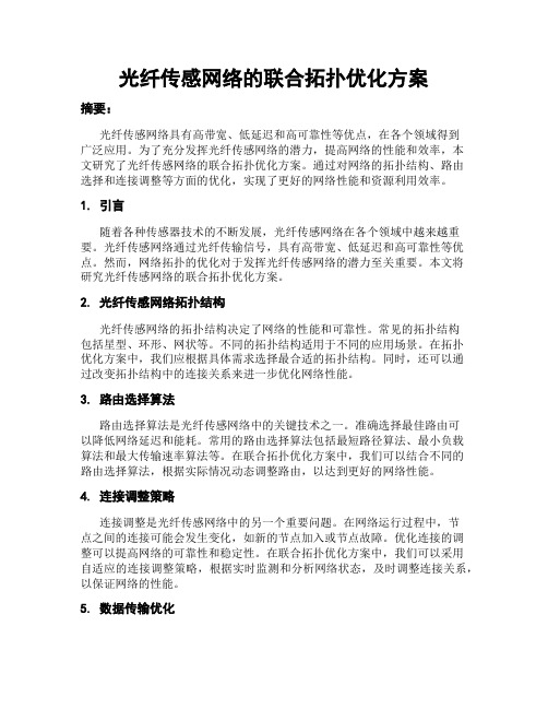 光纤传感网络的联合拓扑优化方案