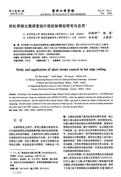 %a2立辊调宽短行程控制模拟研究与应用