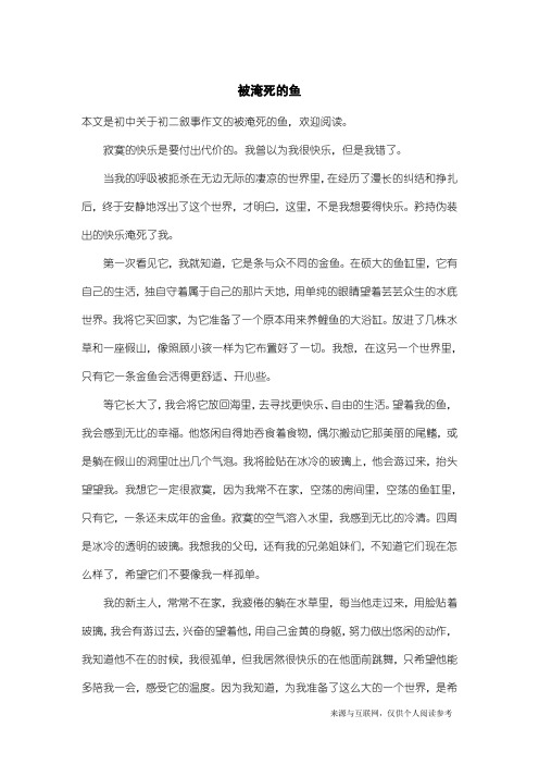 初二叙事作文:被淹死的鱼