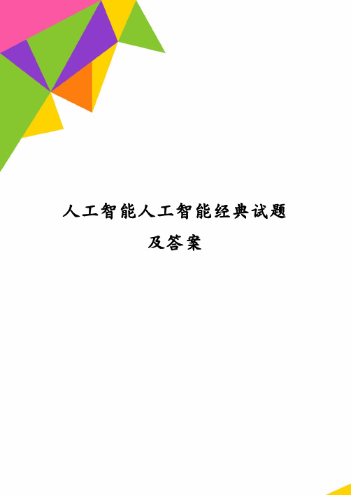 人工智能人工智能经典试题及答案