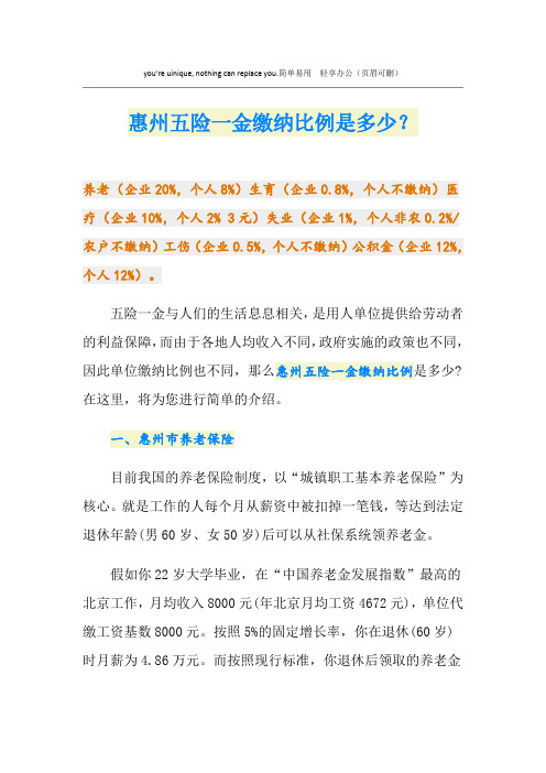 惠州五险一金缴纳比例是多少？