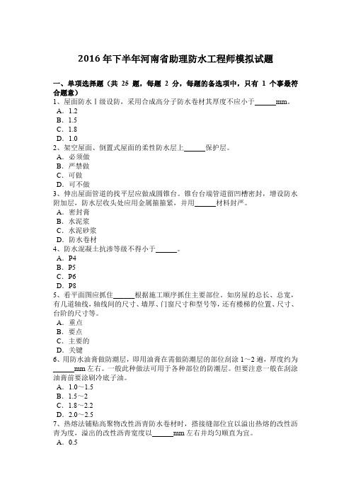 2016年下半年河南省助理防水工程师模拟试题