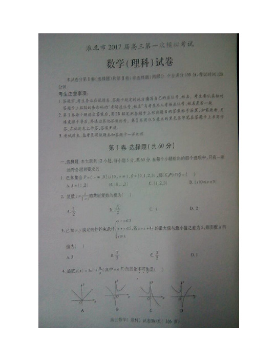 安徽省淮北市2017届高三上学期第一次模拟考试数学(理)