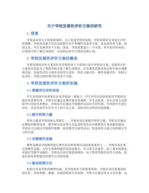 关于学校发展性评价方案的研究