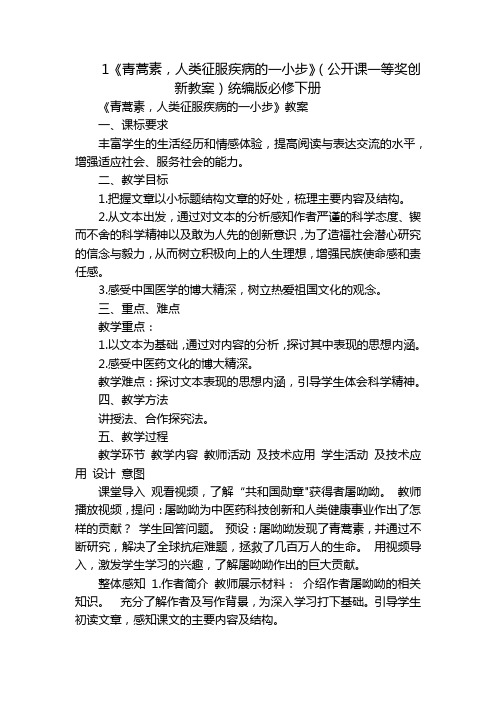 1《青蒿素,人类征服疾病的一小步》(公开课一等奖创新教案)统编版必修下册