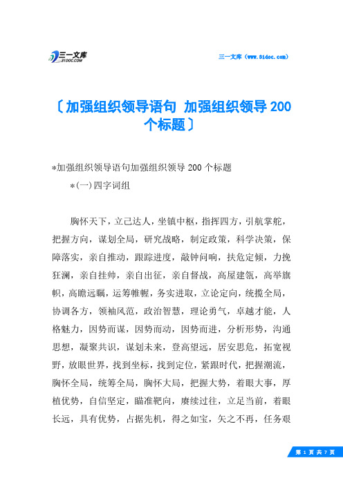 加强组织领导语句 加强组织领导200个标题