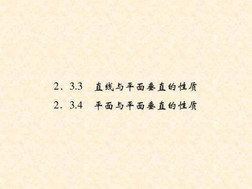 2.3.3-4 直线与平面垂直的性质平面与平面垂直的性质