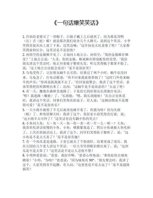 一句话爆笑笑话