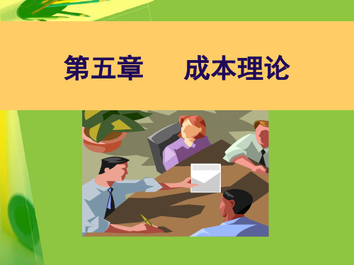 高鸿业主编西方经济学宏观部分第六讲   成本理论(PPT文档)