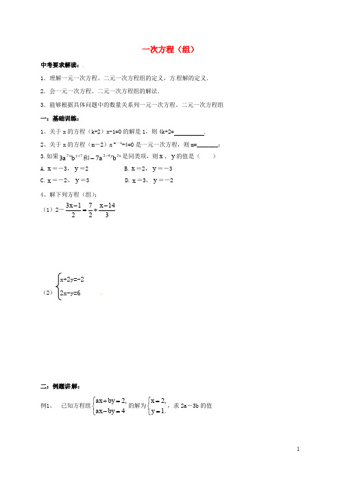 江苏省南京市溧水县中考数学一轮复习 一次方程(组)学案(无答案)