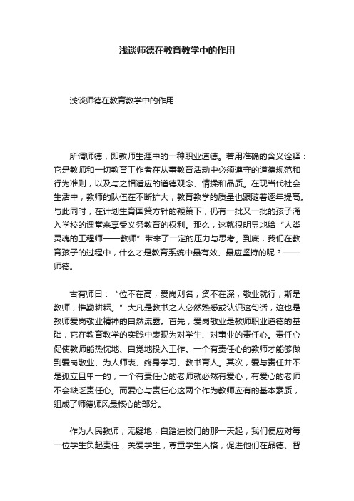 浅谈师德在教育教学中的作用