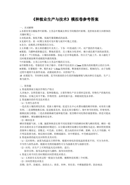 种植业生产与技术模拟试卷_答案