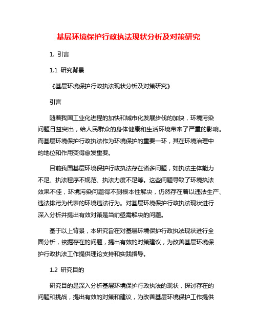 基层环境保护行政执法现状分析及对策研究