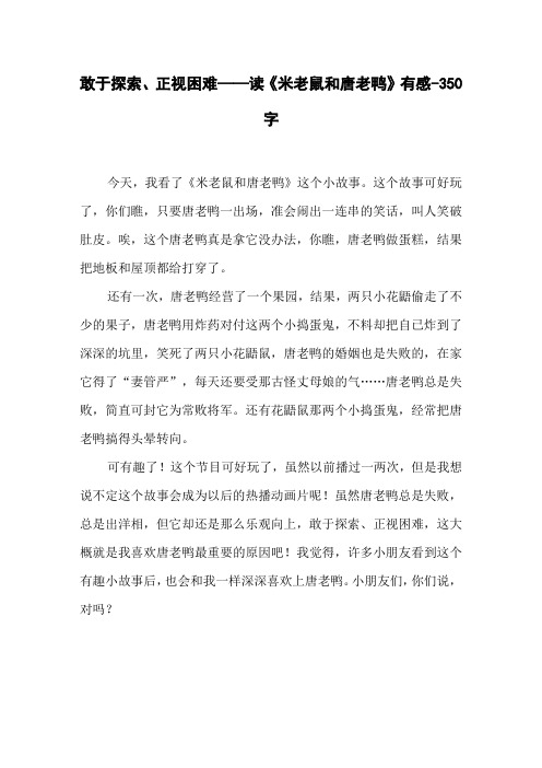 敢于探索、正视困难——读《米老鼠和唐老鸭》有感-350字四年级作文读后感