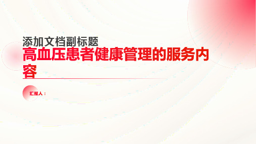 高血压患者健康管理的服务包括哪些内容