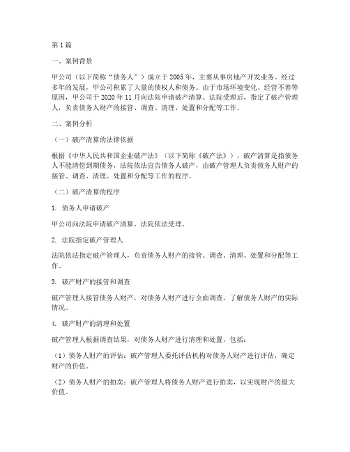 破产清算法律解析案例(3篇)