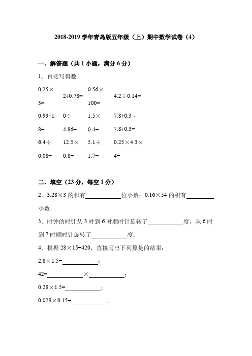 五年级上数学期中试题- 青岛版(2018秋)