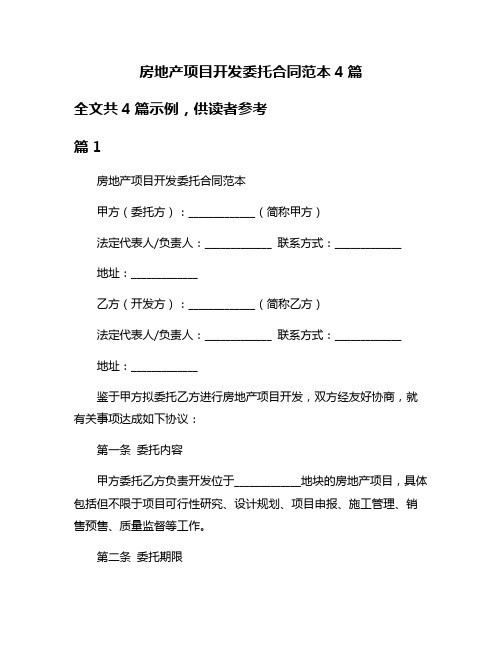 房地产项目开发委托合同范本4篇