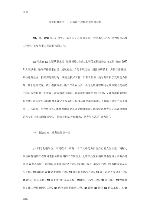 事迹材料范文：公司高级工程师先进事迹材料