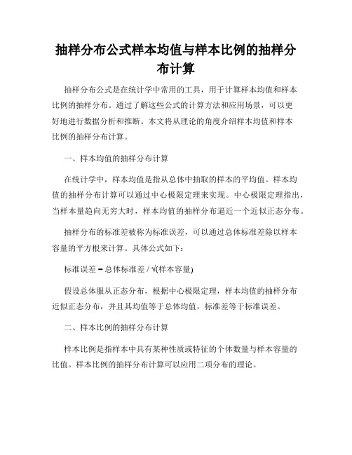 抽样分布公式样本均值与样本比例的抽样分布计算