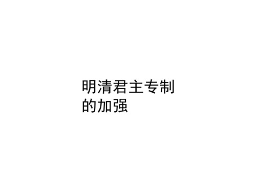 人教版高中历史必修一课件：1.4明清君主专制的加强(共35张PPT)