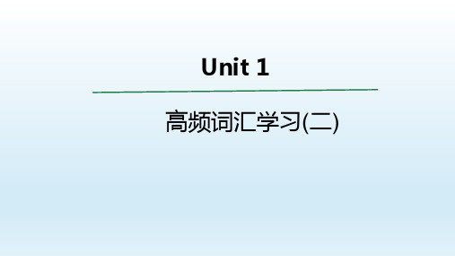 外研版(2019)高中英语选择性必修第一册 Unit1 高频词汇课件(二)