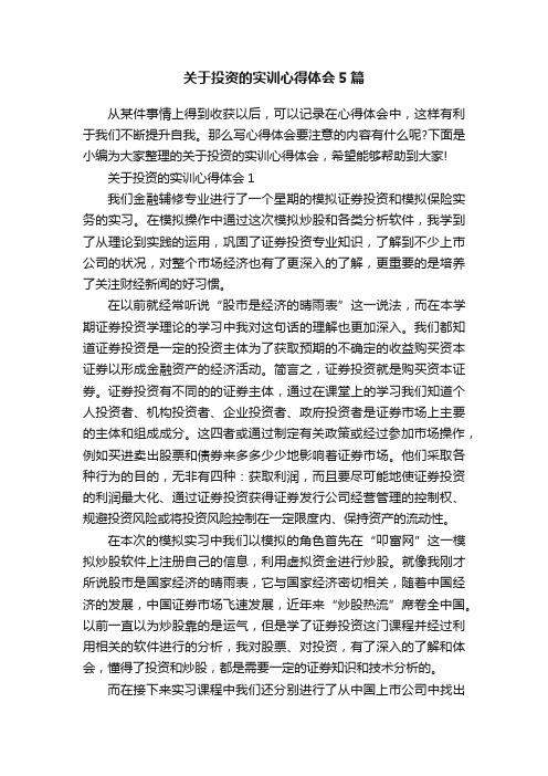 关于投资的实训心得体会5篇