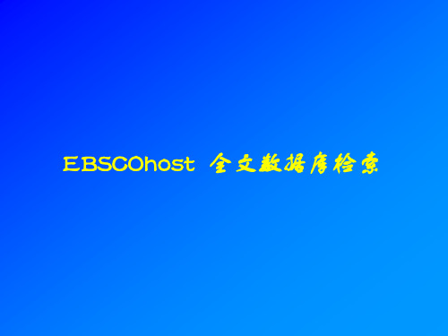 EBSCOhost 全文数据库检索