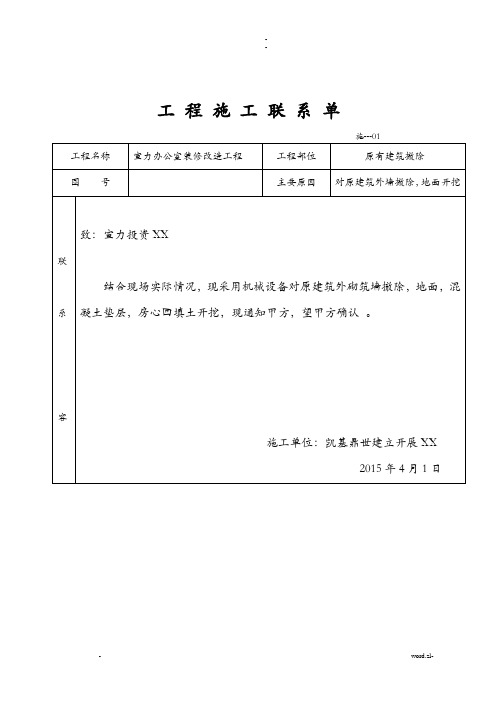 工程施工联系单范本_全部