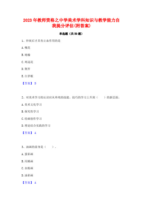 2023年教师资格之中学美术学科知识与教学能力自我提分评估(附答案)