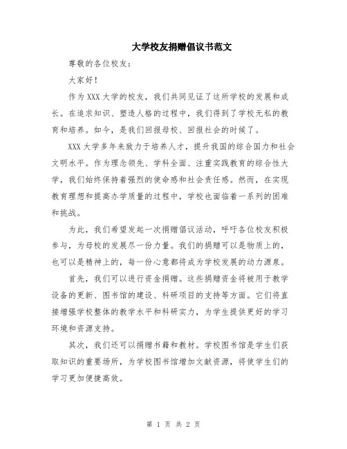 大学校友捐赠倡议书范文