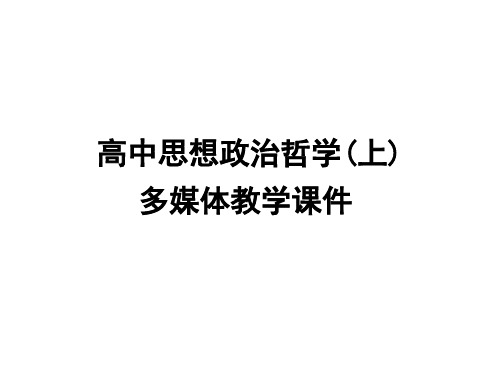 高二政治事物发展是前进性与曲折性的统一(201910)