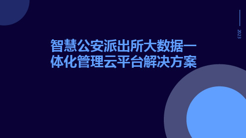 智慧公安派出所大数据一体化管理云平台解决方案