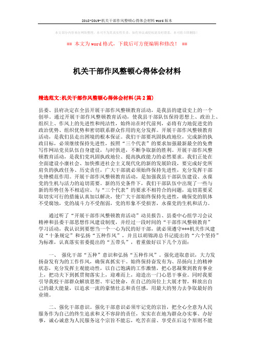 2018-2019-机关干部作风整顿心得体会材料word版本 (9页)