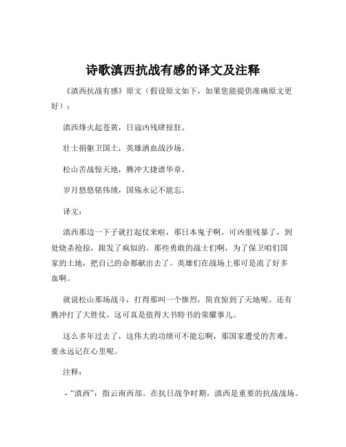 诗歌滇西抗战有感的译文及注释